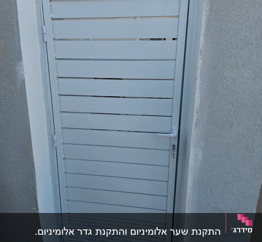 שער אלומיניום לבן בין קירות בטון